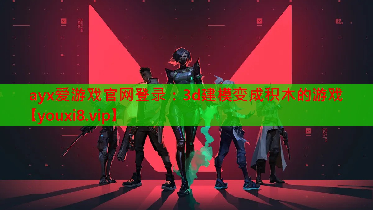 3d建模变成积木的游戏 3d建模变成积木的游戏