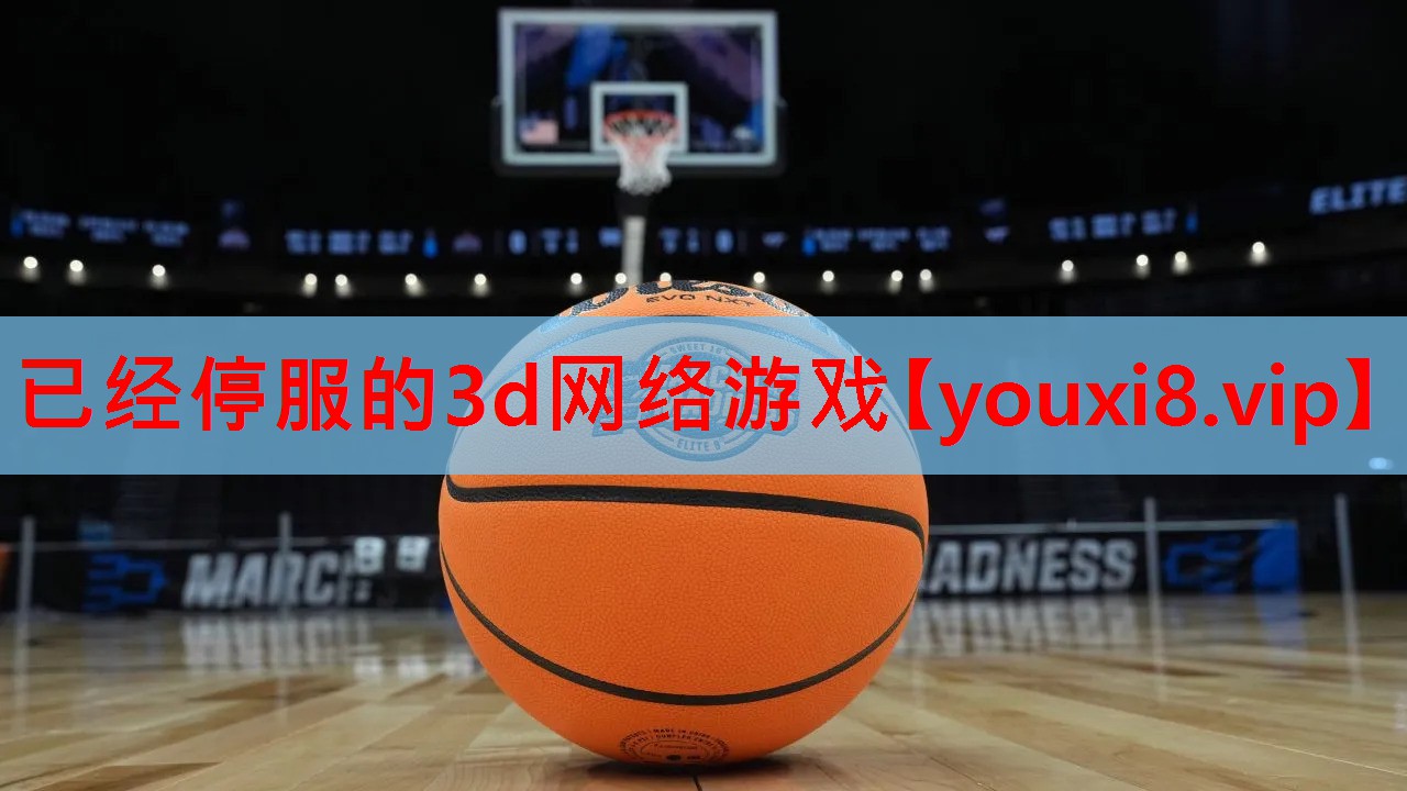 已经停服的3d网络游戏