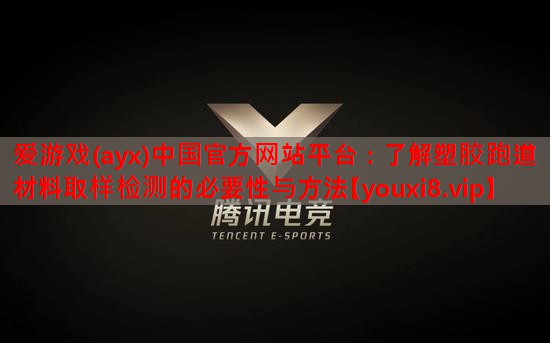 了解塑胶跑道材料取样检测的必要性与方法