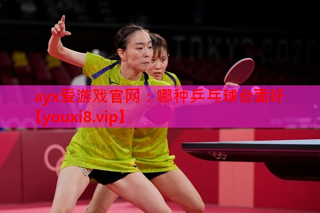 哪种乒乓球台面好 哪种乒乓球台面好