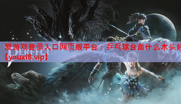 乒乓球台面什么木头好 乒乓球台面什么木头好