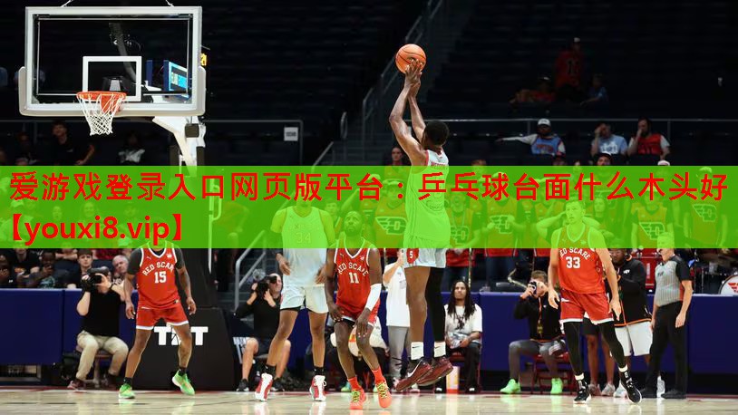 乒乓球台面什么木头好 乒乓球台面什么木头好