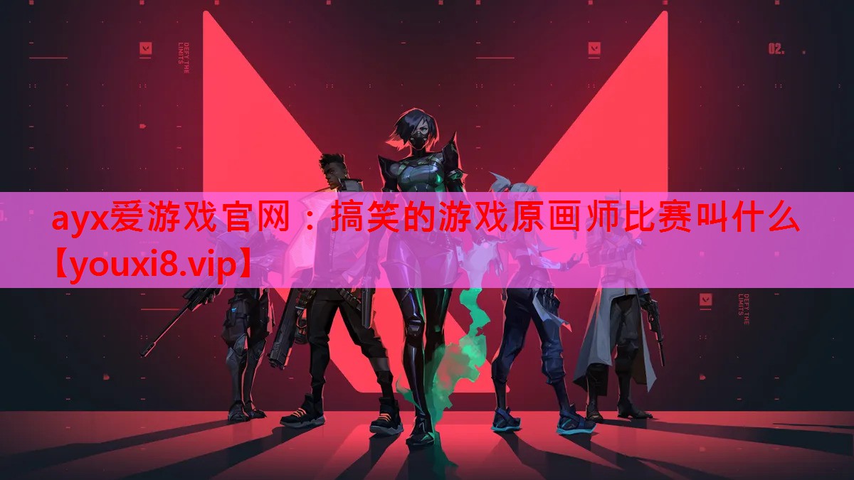 搞笑的游戏原画师比赛叫什么 搞笑的游戏原画师比赛叫什么