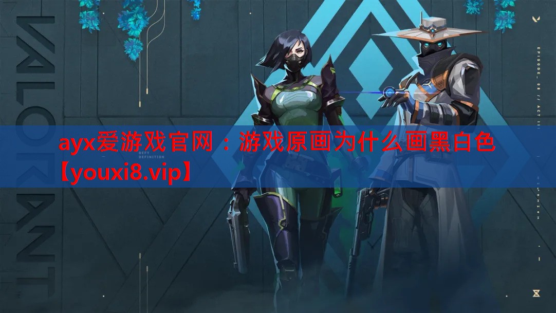 游戏原画为什么画黑白色 游戏原画为什么画黑白色