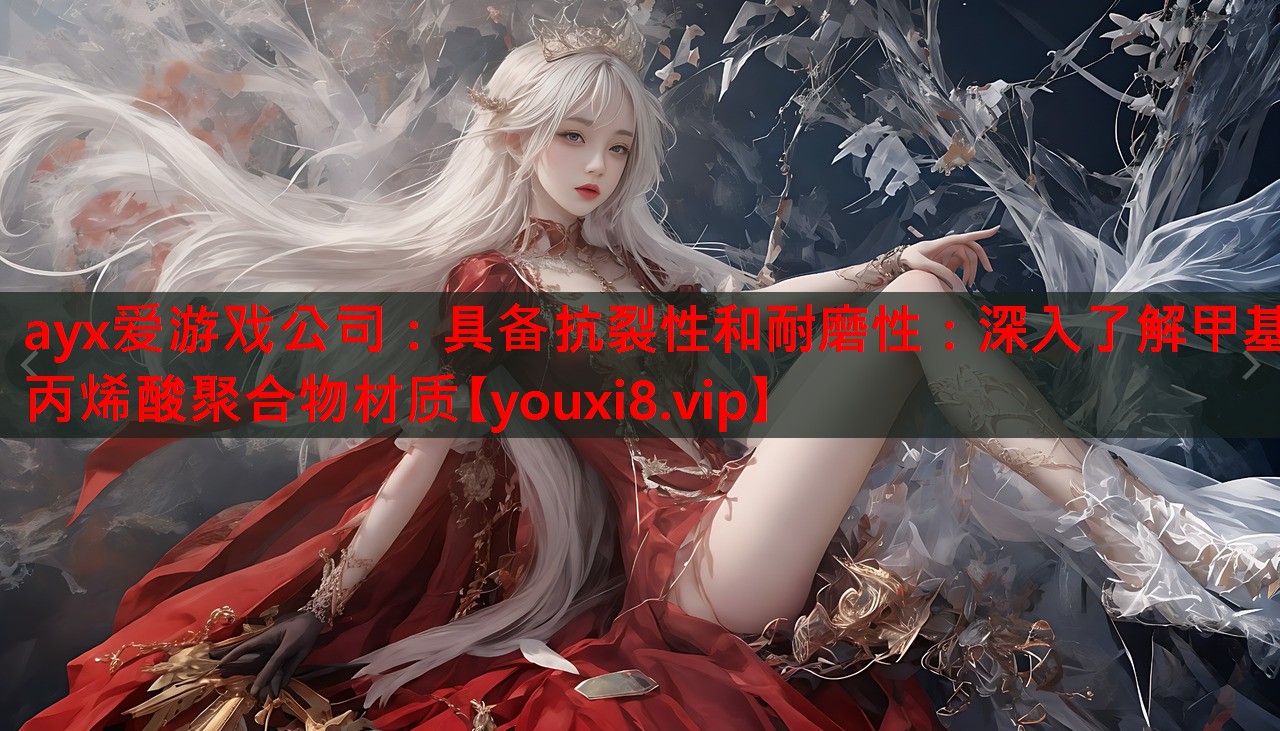 具备抗裂性和耐磨性:深入了解甲基丙烯酸聚合物材质 具备抗裂性和耐磨性:深入了解甲基丙烯酸聚合物材质