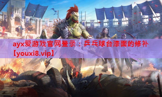 乒乓球台漆面的修补 乒乓球台漆面的修补