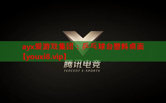 乒乓球台塑料桌面 乒乓球台塑料桌面