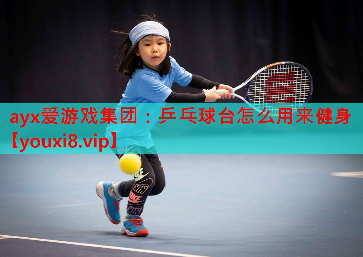 乒乓球台怎么用来健身 乒乓球台怎么用来健身