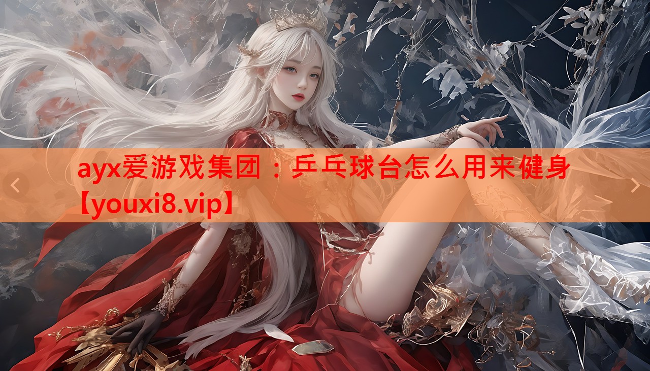 乒乓球台怎么用来健身 乒乓球台怎么用来健身