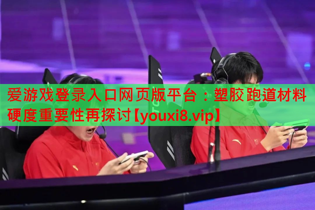 塑胶跑道材料硬度重要性再探讨 塑胶跑道材料硬度重要性再探讨