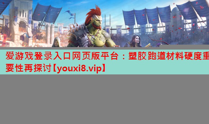 塑胶跑道材料硬度重要性再探讨 塑胶跑道材料硬度重要性再探讨