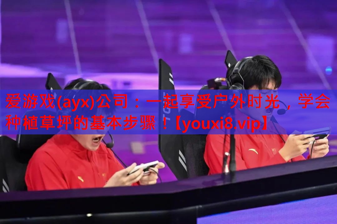 一起享受户外时光,学会种植草坪的基本步骤! 一起享受户外时光,学会种植草坪的基本步骤!