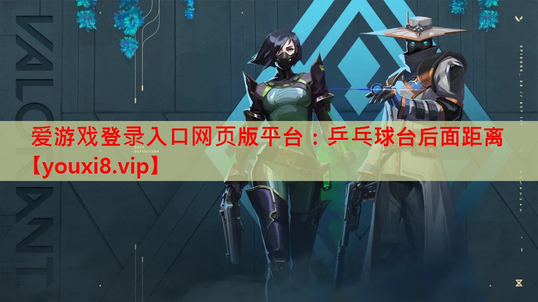 乒乓球台后面距离 乒乓球台后面距离