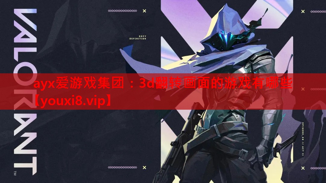3d翻转画面的游戏有哪些 3d翻转画面的游戏有哪些