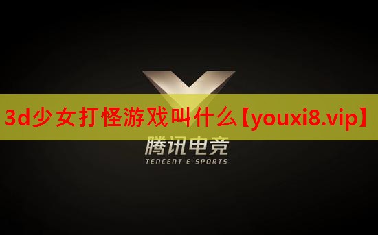 3d少女打怪游戏叫什么