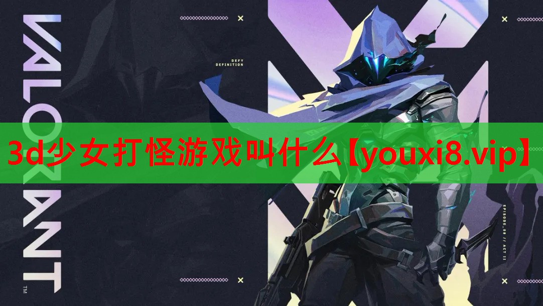 3d少女打怪游戏叫什么