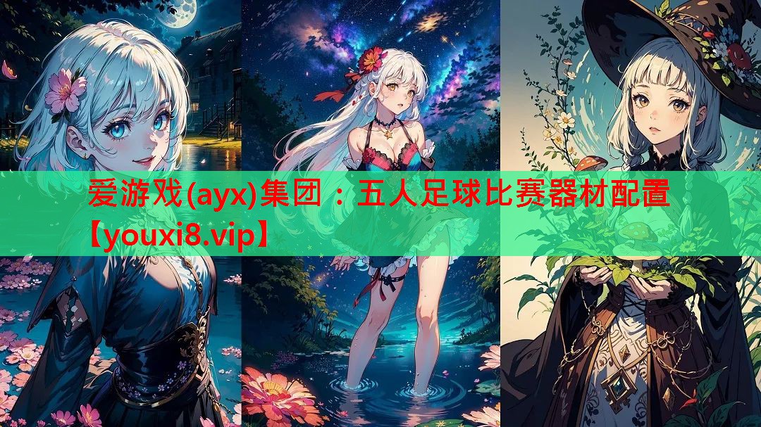 五人足球比赛器材配置 五人足球比赛器材配置