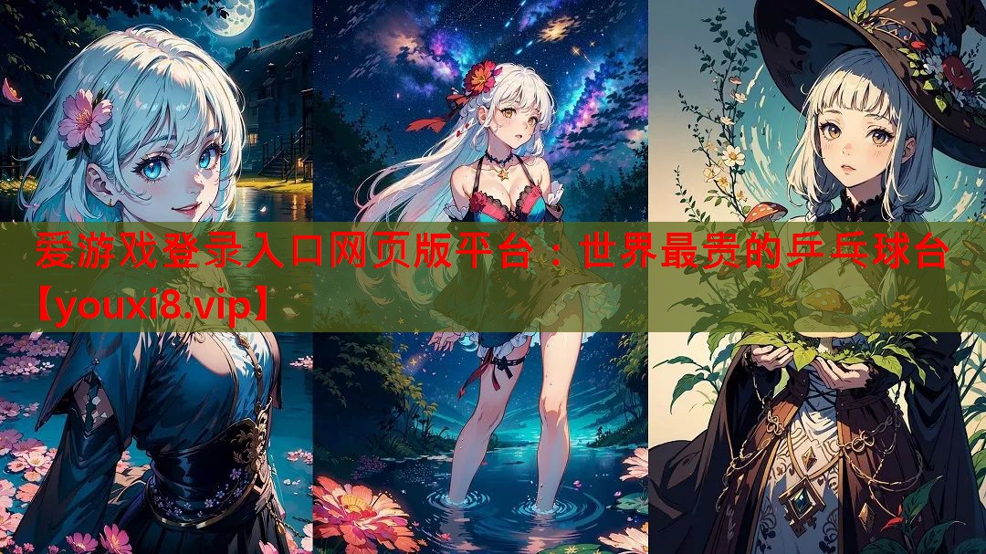 世界最贵的乒乓球台 世界最贵的乒乓球台