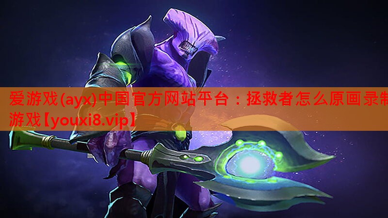 拯救者怎么原画录制游戏 拯救者怎么原画录制游戏