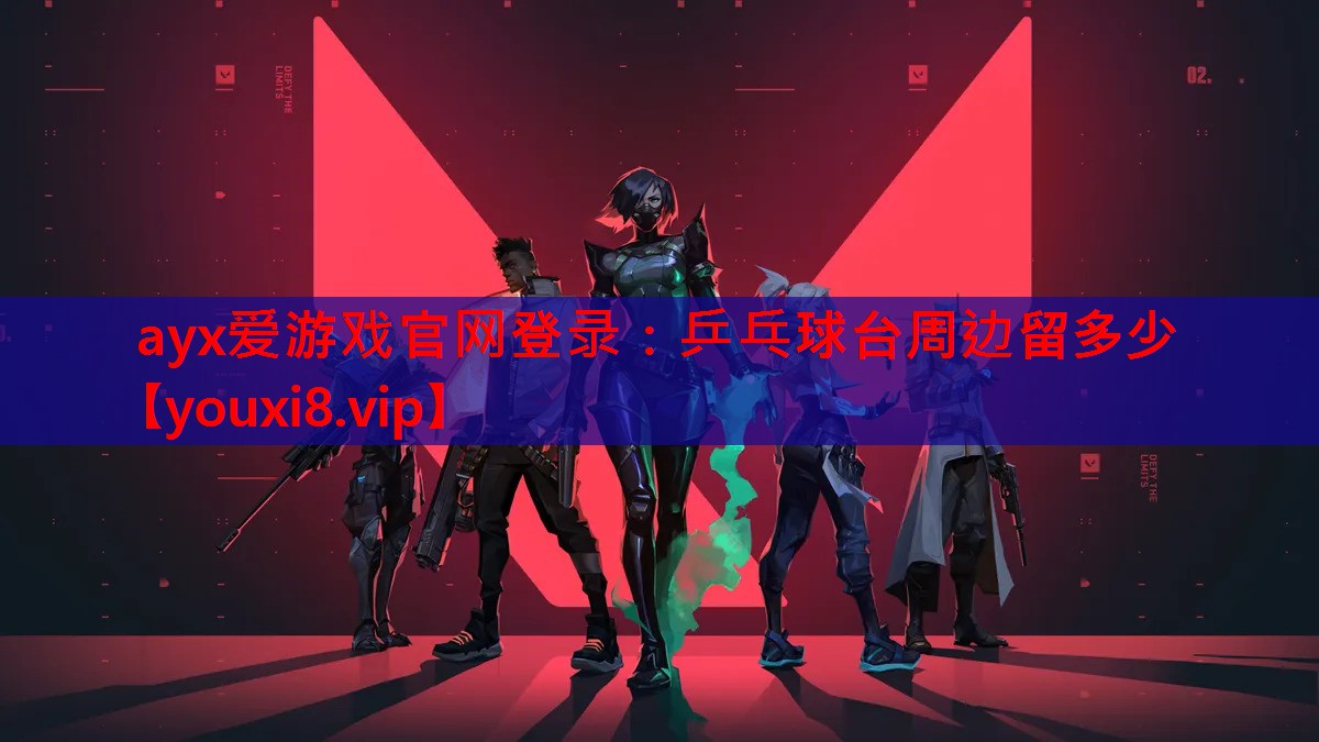 乒乓球台周边留多少 乒乓球台周边留多少