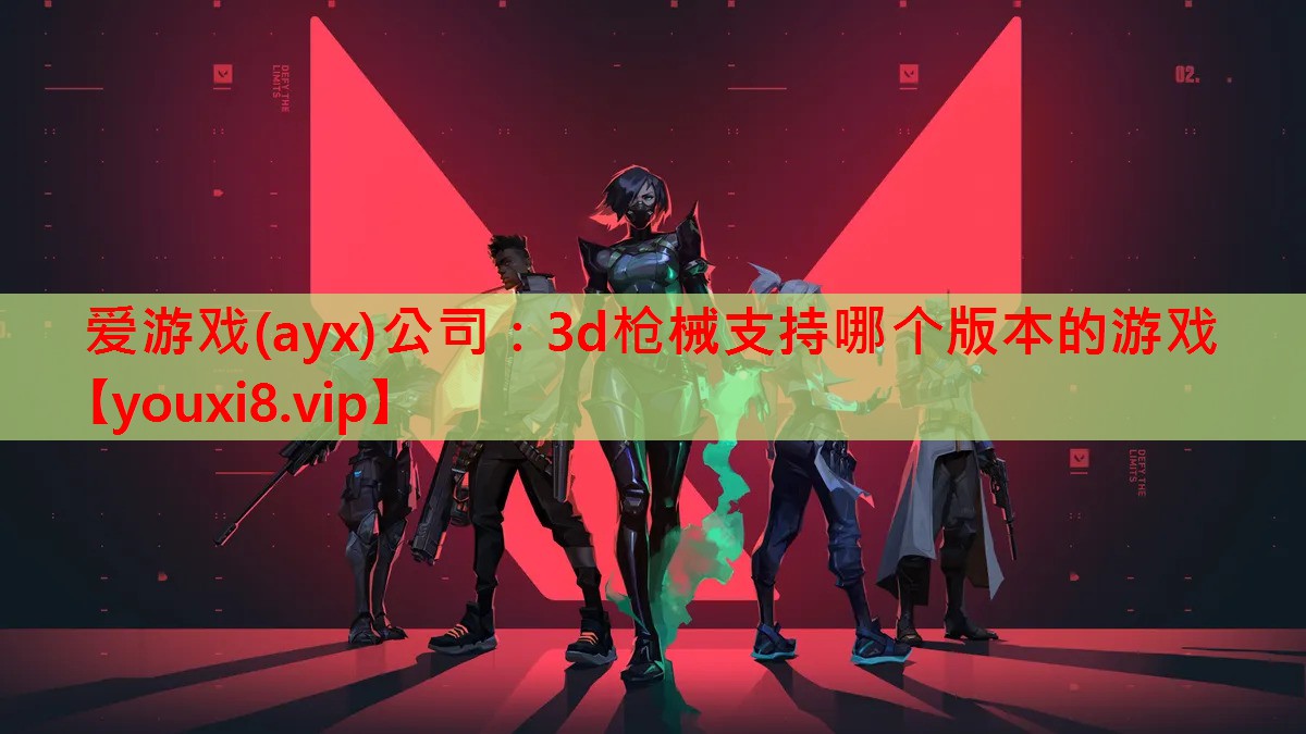 3d枪械支持哪个版本的游戏 3d枪械支持哪个版本的游戏