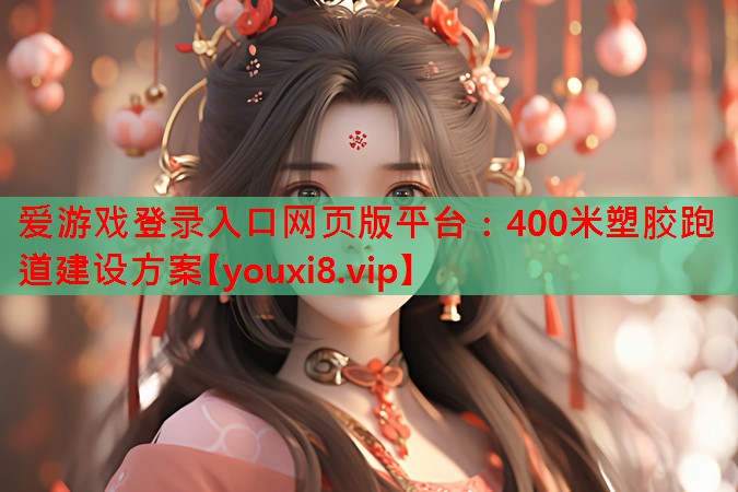 400米塑胶跑道建设方案 400米塑胶跑道建设方案