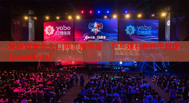 乒乓球台前打不到球 乒乓球台前打不到球