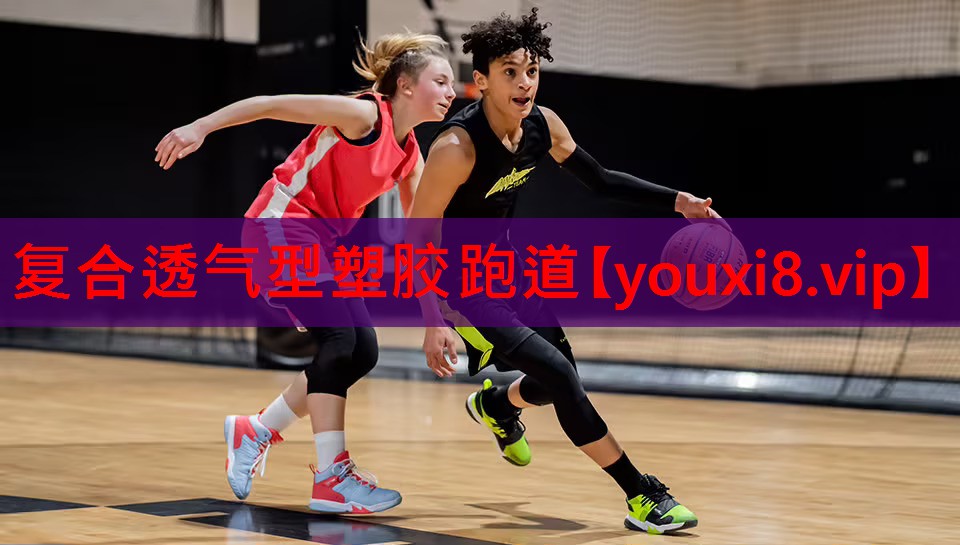 复合透气型塑胶跑道 复合透气型塑胶跑道