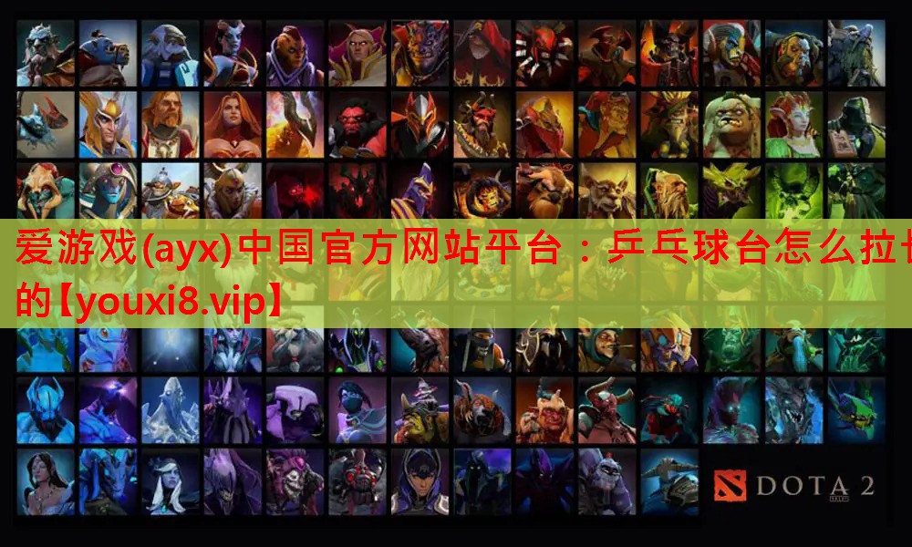 乒乓球台怎么拉长的 乒乓球台怎么拉长的