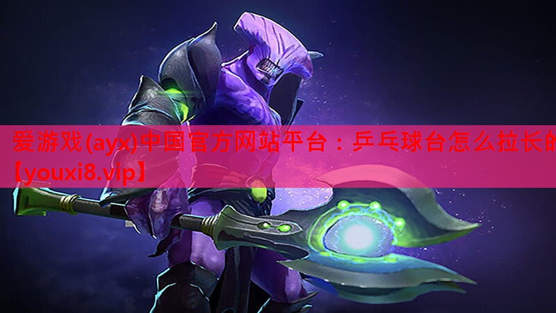 乒乓球台怎么拉长的 乒乓球台怎么拉长的
