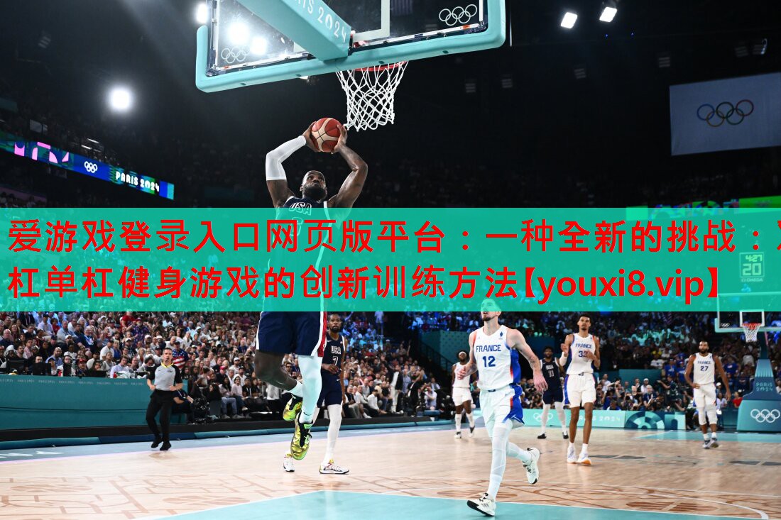一种全新的挑战:双杠单杠健身游戏的创新训练方法 一种全新的挑战:双杠单杠健身游戏的创新训练方法