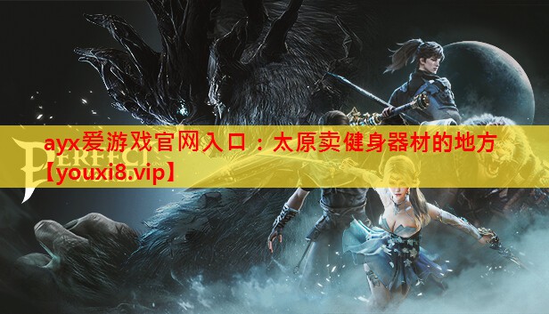 太原卖健身器材的地方 太原卖健身器材的地方