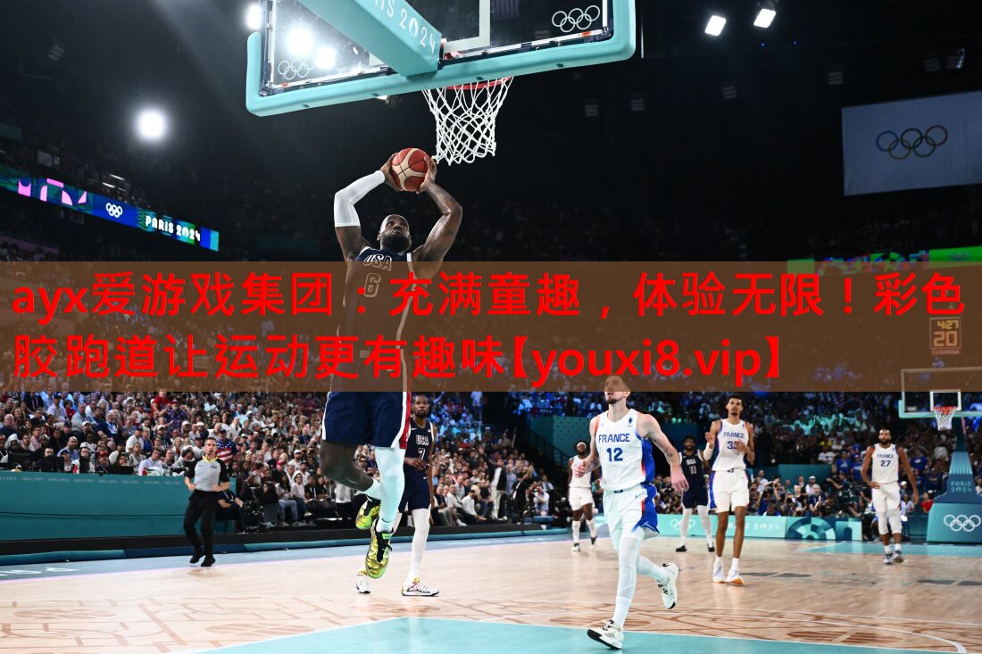 充满童趣，体验无限！彩色胶跑道让运动更有趣味