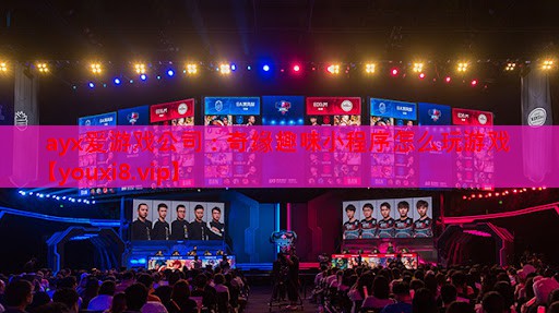 奇缘趣味小程序怎么玩游戏 奇缘趣味小程序怎么玩游戏