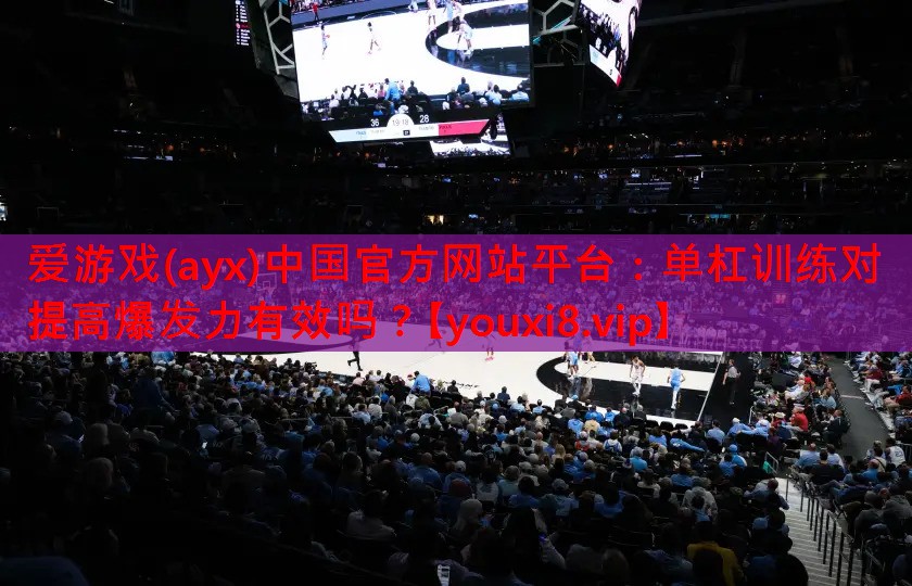 单杠训练对提高爆发力有效吗? 单杠训练对提高爆发力有效吗?
