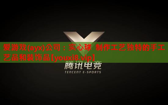 实心球 制作工艺独特的手工艺品和装饰品 实心球 制作工艺独特的手工艺品和装饰品