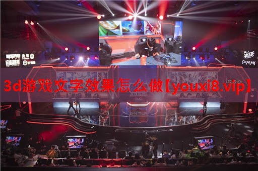 3d游戏文字效果怎么做 3d游戏文字效果怎么做