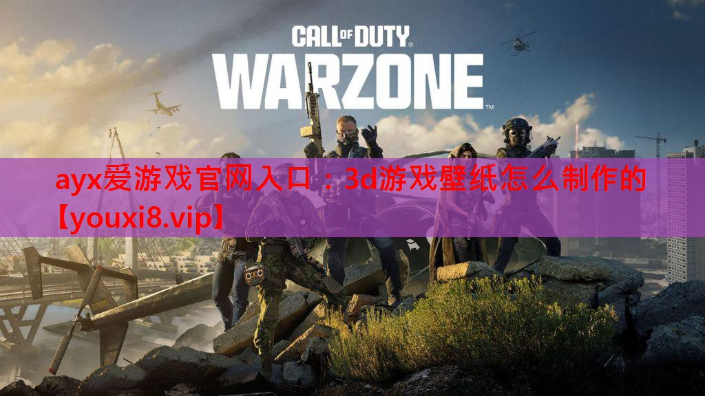 3d游戏壁纸怎么制作的 3d游戏壁纸怎么制作的