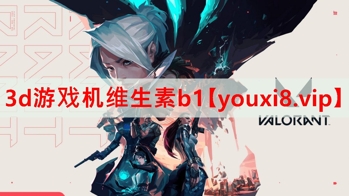 3d游戏机维生素b1 3d游戏机维生素b1