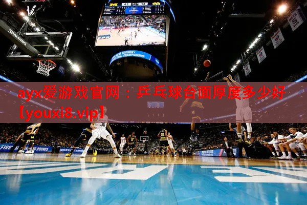 乒乓球台面厚度多少好 乒乓球台面厚度多少好